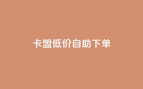 QQ卡盟低价自助下单,快手点赞链接入口在哪里 - qq卡盟平台全超稳定的qq卡 qq空间访问10万人怎么弄  第1张