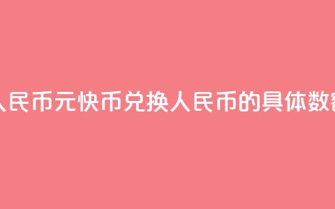 1元快币换多少人民币 - 1元快币兑换人民币的具体数额是多少! 第1张 1元快币换多少人民币 - 1元快币兑换人民币的具体数额是多少! 第1张