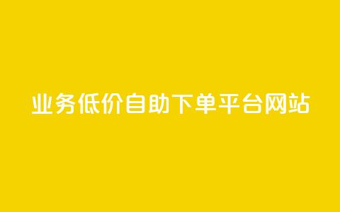 qq业务低价自助下单平台网站 - QQ业务自助下单平台价格优惠指南~  第1张
