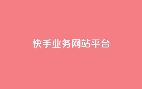 快手业务网站平台,抖音点赞24小时在线超低价 - 拼多多砍一刀助力平台网站 帮朋友砍一刀的步骤  第1张
