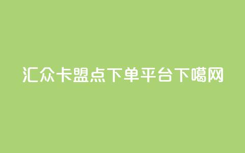 汇众卡盟 - 点下单平台  第1张