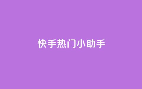 快手热门小助手,dy业务24小时免费下单平台 - 今日头条实名小号购买 qq空间浏览量免费领取 第1张 快手热门小助手,dy业务24小时免费下单平台 - 今日头条实名小号购买 qq空间浏览量免费领取 第1张