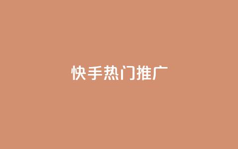 快手热门推广,卡盟自助下单24小时QQ会员 - 拼多多最后0.01碎片 拼多多三人团群二维码  第1张