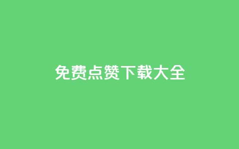 qq免费点赞下载大全 - QQ免费点赞资源集锦，免费下载！！  第1张