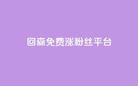 回森免费涨粉丝平台,抖音业务全网最低价24 - 快手刷ks粉 低价qq空间访客  第1张
