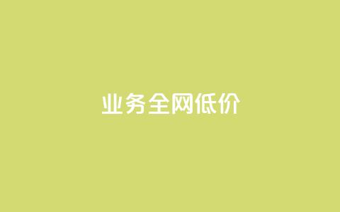 qq业务全网低价1000,快手点赞1元100个赞wx支付 - qq空间访客量增加器 免费涨1000粉丝软件  第1张
