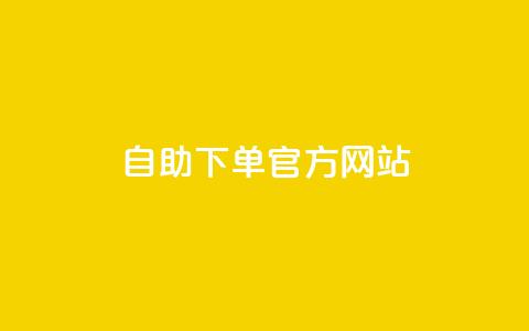 qq自助下单官方网站,QQ访客与浏览量的区别 - 点赞链接入口 3元一万粉快手在线购买  第1张