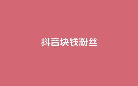 抖音1块钱10000粉丝,快手点赞要微信收款吗 - dy高等级号多少钱 卡盟刷网课大学生网课专用区  第1张