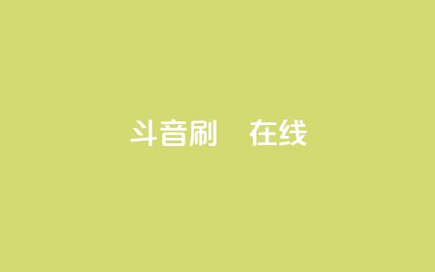 斗音刷讚在线24,Ks真人点赞 - qq免费名片点赞app 快手点赞自助平台有 第1张 斗音刷讚在线24,Ks真人点赞 - qq免费名片点赞app 快手点赞自助平台有 第1张