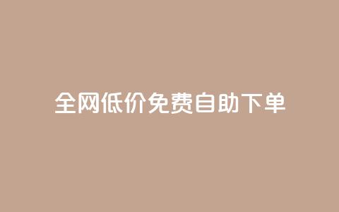 全网低价免费自助下单,QQ空间真人说说赞自助下单 - 拼多多专业助力 拼多多最终阶段兑换卡 第1张 全网低价免费自助下单,QQ空间真人说说赞自助下单 - 拼多多专业助力 拼多多最终阶段兑换卡 第1张