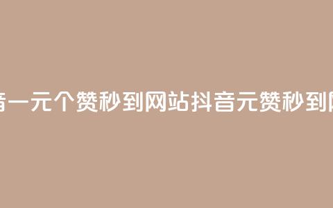 抖音一元100个赞秒到网站(抖音1元100赞秒到网站)  第1张