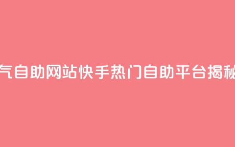 快手人气自助网站(快手热门自助平台揭秘)  第1张