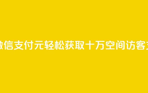 刷qq空间访客1元十万微信支付 - 1元轻松获取十万QQ空间访客支持微信支付！  第1张