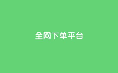 全网下单平台 - 快手业务平台  第1张