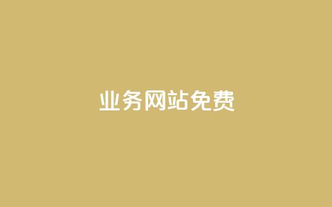 qq业务网站免费,dy粉丝业务卡盟 - 抖音全网最低价业务 自助下单dy超低价  第1张