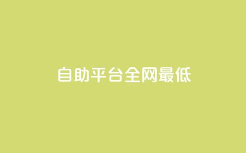 qq自助平台全网最低,QQ资料卡点赞链接 - ma卖快手号平台 一元刷3000个假粉  第1张