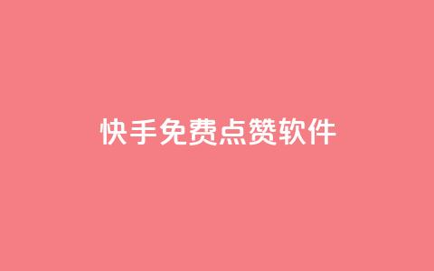 快手免费点赞软件APP - 获取快手免费点赞神器APP~ 第1张 快手免费点赞软件APP - 获取快手免费点赞神器APP~ 第1张