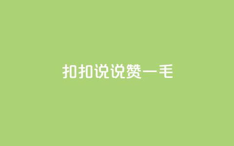 扣扣说说赞一毛10000,卡盟最低自助下单官网 - 拼多多业务网24小时自助下单 拼多多好友复制粘贴在哪砍价 第1张 扣扣说说赞一毛10000,卡盟最低自助下单官网 - 拼多多业务网24小时自助下单 拼多多好友复制粘贴在哪砍价 第1张