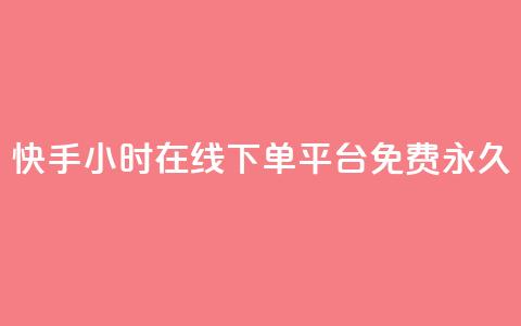 快手24小时在线下单平台免费永久,qq免费名片像素大作战 - 卡盟发卡自助平台 黑科技引流推广神器 第1张 快手24小时在线下单平台免费永久,qq免费名片像素大作战 - 卡盟发卡自助平台 黑科技引流推广神器 第1张