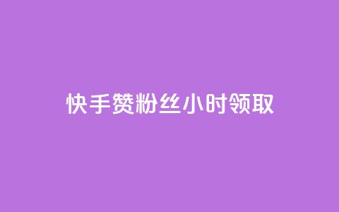 快手赞粉丝24小时领取,抖音双击业务 - 抖音业务1000赞下单 qq刷钻卡盟永久免费  第1张
