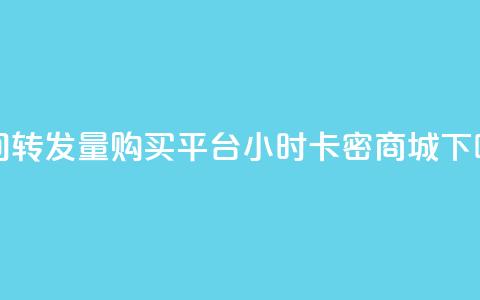 QQ空间转发量购买平台 - 24小时卡密商城  第1张