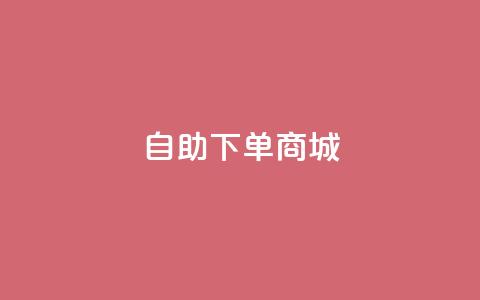 dy24h自助下单商城,qq24小时业务自动下单平台 - qq访客9万多 子潇平台自助下单  第1张