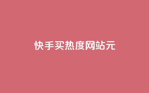 快手买热度网站 - 0.01元,小白龙马山有限责任公司,快手一秒800赞 dy自助下单全网最低 1元3000粉丝不掉粉丝  第1张