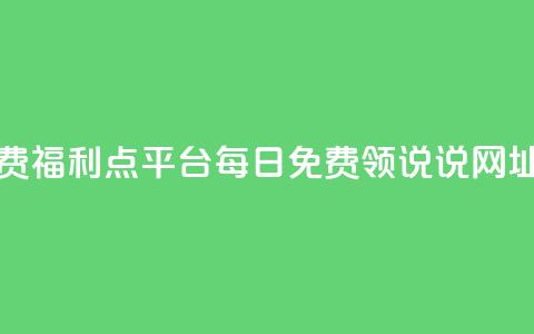 快手免费福利点平台 - 每日免费领说说网址  第1张