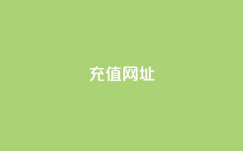 douyingcom充值网址 - 抖音充值网址查询及充值方法!  第1张