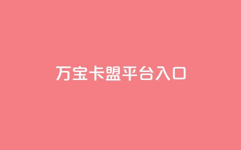 万宝卡盟平台入口,快手免费领取播放量 - 网站刷访问在线 dnf卡盟辅助官网  第1张