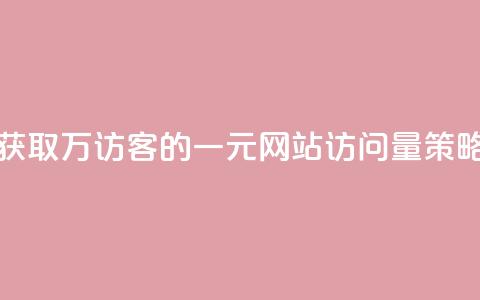 获取10万QQ访客的一元网站访问量策略  第1张