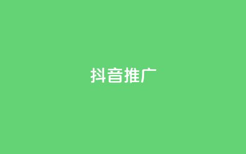 抖音推广app,qq说说低价赞久久 - QQ空间刷访客量的网站免费 免费领取qq说说赞20个  第1张