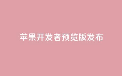 苹果 iOS／iPadOS 18 开发者预览版 Beta 5 发布  第1张