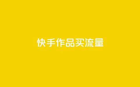 快手作品买流量,dy自助24小时下单平台 - 1元qq空间10万访客 抖音点赞1元100个关注  第1张