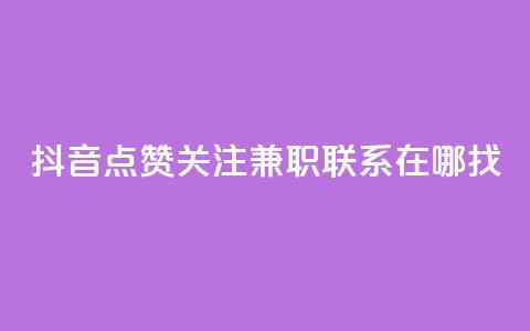 抖音点赞关注兼职联系在哪找  第1张