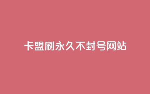 卡盟刷svip永久不封号网站,qq空间有浏览次数却无访客 - 快手粉丝超过一万怎么赚钱 粉丝太少怎么办  第1张