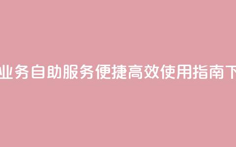 自助QQ业务 - QQ自助服务,便捷高效使用指南! 第1张 自助QQ业务 - QQ自助服务,便捷高效使用指南! 第1张