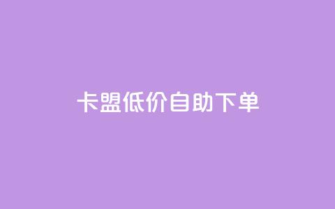 卡盟低价自助下单,dy业务24小时免费下单平台 - dy粉丝平台免费 cf手游免费自瞄透视最新版  第1张