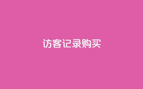 QQ访客记录购买 - 爱i云发卡网 第1张 QQ访客记录购买 - 爱i云发卡网 第1张