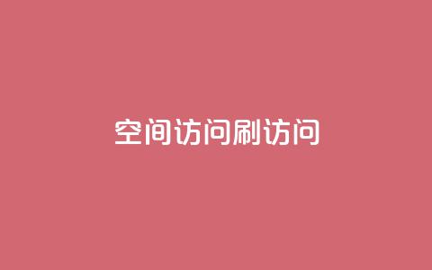 qq空间访问刷访问,0.3元一万赞 - 王者人气自助 王者荣耀卡盟24小时自动发卡平台 第1张 qq空间访问刷访问,0.3元一万赞 - 王者人气自助 王者荣耀卡盟24小时自动发卡平台 第1张