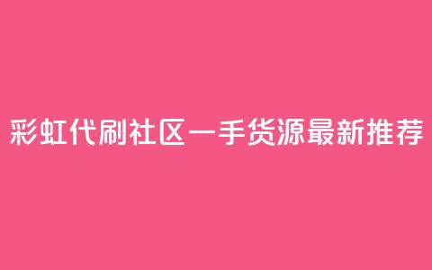 彩虹代刷社区一手货源最新推荐 第1张 彩虹代刷社区一手货源最新推荐 第1张