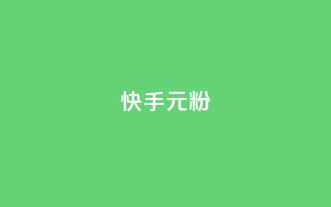 快手3元1000粉,QQ名片1w - QQ空间24小时全网自助下单 QQ空间破解器官网  第1张