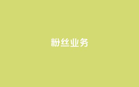 粉丝业务,网红商店24小时自助购买 - 低价播放量在线下单 qq业务网24小时自助下单  第1张