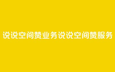QQ说说空间赞业务(QQ说说空间赞服务)  第1张