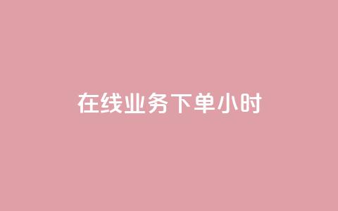 在线业务下单24小时,ks24小时自助业务 - 拼多多小号自助购买平台 拼多多新用户砍一刀 第1张 在线业务下单24小时,ks24小时自助业务 - 拼多多小号自助购买平台 拼多多新用户砍一刀 第1张