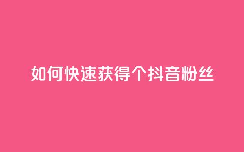 如何快速获得500个抖音粉丝  第1张