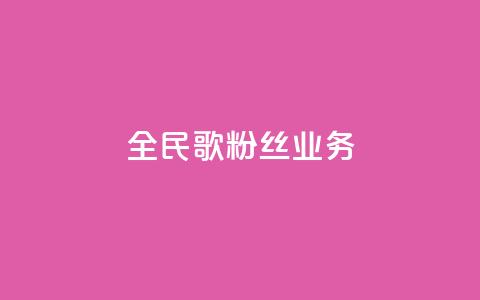 全民k歌粉丝业务,qq空间点赞业务 - 0.3元一万赞 抖音自助赞低价 第1张 全民k歌粉丝业务,qq空间点赞业务 - 0.3元一万赞 抖音自助赞低价 第1张
