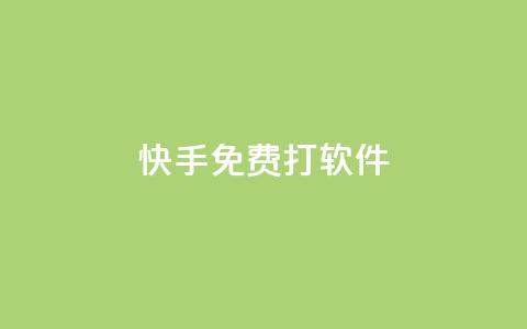 快手免费打call软件,自助下单在线云商城 - 抖音点赞查看权限设置 抖音真人点赞24小时在线 第1张 快手免费打call软件,自助下单在线云商城 - 抖音点赞查看权限设置 抖音真人点赞24小时在线 第1张