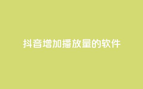 抖音增加播放量的软件,快手抖音24小时在线服务平台 - 拼多多700集齐了差兑换卡 拼多多怎么联系专员  第1张