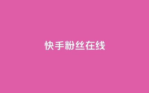 快手1w粉丝在线,亿点卡盟 - 抖音粉丝秒到账 彩虹云商城网站  第1张